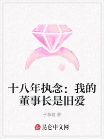 Eighteen Years of Obsession: My Chairman is an Old Flame