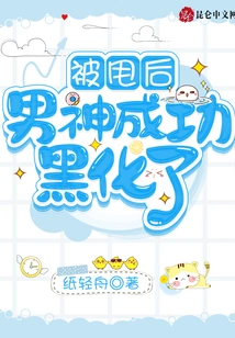 After Being Dumped, the Male Idol Successfully Turned Black?