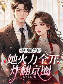 After the Vest Was Exposed, She Went All Out and Blew up the Beijing Circle