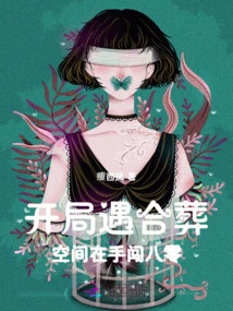 At the Beginning of the Game, You Are Buried Together, and You Have the Space to Break Through to 80