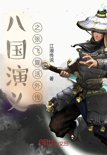 Romance of the Eight Kingdoms: Zhang Fei's Resurrection Side Story