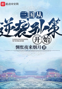 The Three Kingdoms Began with the Counterattack Against Sun Ce