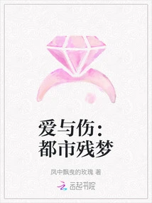 Love and Injury: Urban Remnants of Dreams