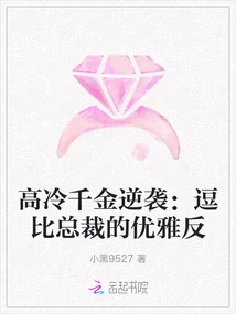 The Aloof Daughter's Counterattack: the Elegant Counterattack of the Funny Ceo