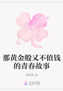 That Golden yet Worthless Story of Youth