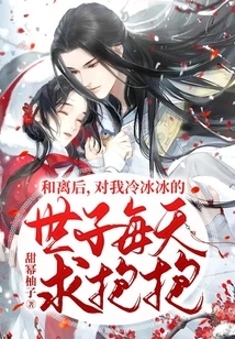 After Our Divorce, the Crown Prince Who Was Cold to Me Begged for a Hug Every Day