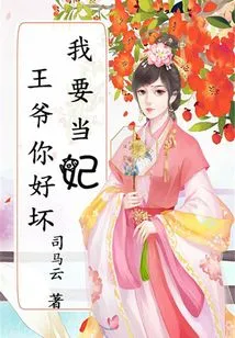 Prince, Are You Good or Bad: I Want to Be a Concubine