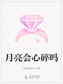 Will the Moon Be Heartbroken?