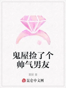 I Picked up a Handsome Boyfriend in a Haunted House