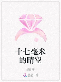 Seventeen Millimeters of Clear Sky