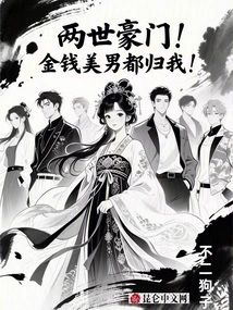 Two Wealthy Families! All the Money and Handsome Men Belong to Me!