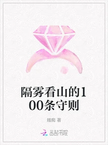 100 Rules for Seeing Mountains Through Fog