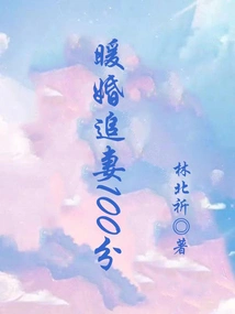 100 Points for Chasing Your Wife in a Warm Marriage