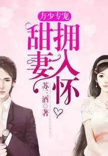 Fang Shaozhuan's Favorite: Sweet Wife in His Arms