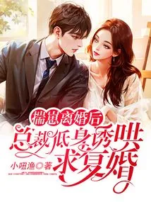 After Chuai Zai's Divorce, the Ceo Lowered Himself to Coax Him into Proposing for Remarriage