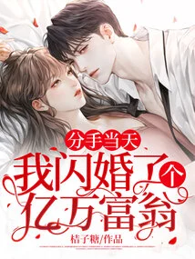 On the Day We Broke Up, I Got Married to a Billionaire