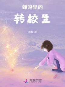 The Transfer Student Among the Cicadas