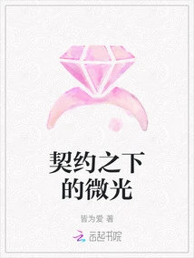 Glimmer under the Contract