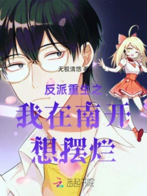 The Villain is Reborn: I Want to Be a Mess in Nankai