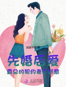 Marriage First, Love Later: the Boss's Contract Wife is Not Easy to Mess With