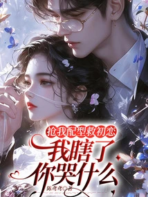 Steal My Matching to Save Your First Love, Why Are You Crying When I'm Blind?