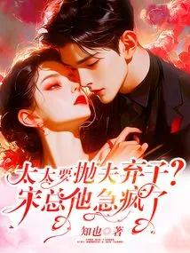 The Wife Wants to Abandon Her Husband and Son? Mr. Song, He is Crazy Anxious