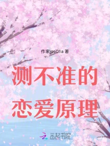 The Unpredictable Principle of Love