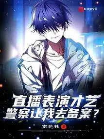 Live Broadcast Talent Show, the Police Asked Me to Register?