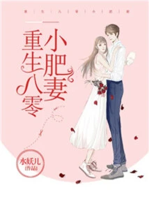 Rebirth of the Fat Little Wife from the 1980s