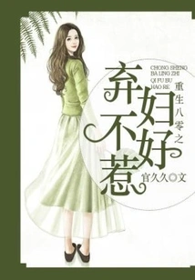 Reborn in the 1980s, the Abandoned Wife is Not Easy to Mess With