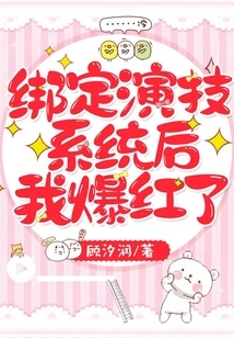 I Became Famous after Binding the Acting System