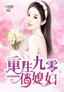 Rebirth of the Pretty Wife from 90