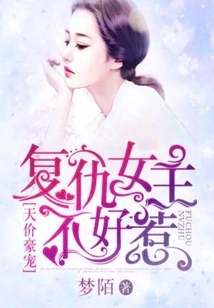 The Priceless Pampering, the Revengeful Heroine is Not Easy to Mess With