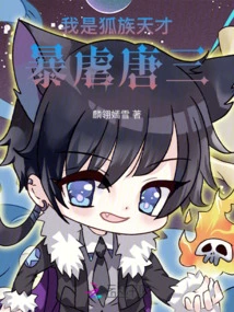 I Am a Genius of the Fox Clan, and I Tyrannize Tang San