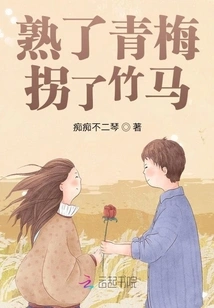 The Ripe Green Plum Turns into a Bamboo Horse