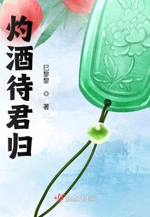 Burning Wine and Waiting for Your Return