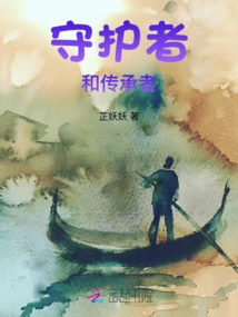 Guardians and Inheritors