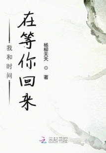 Time and I Are Waiting for You to Come Back