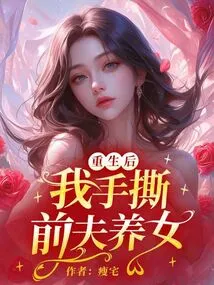 After Rebirth, I Tore Apart My Ex-husband's Adopted Daughter with My Hands