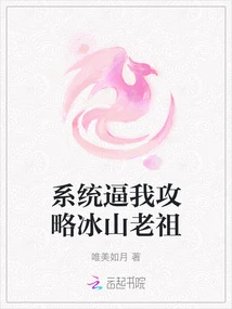 The System Forces Me to Conquer Iceberg Ancestor