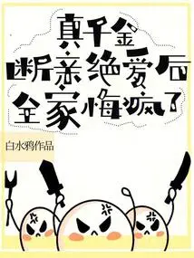 After the Real Daughter Broke up with Her, the Whole Family Went Crazy with Regrets