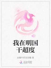 I Went to the Ming Dynasty for Salvation