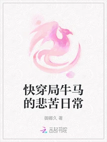 The Miserable Daily Life of the Cow Horse in the Fast-moving Game