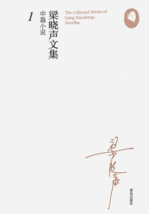 Liang Xiaosheng's Collected Works·novelette 1