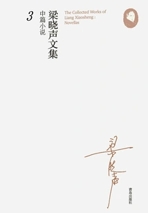 Liang Xiaosheng's Collected Works·novelette 3