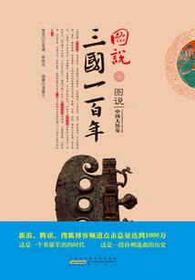 Illustration of a Hundred Years of the Three Kingdoms