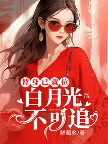 The White Moonlight Cannot Be Chased, the Substitute is Already in Place