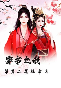 Through the Book: I Help the Second Male Lead Escape from His Fate