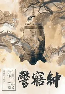 Qing Dynasty Literary Classic: Warning Bell
