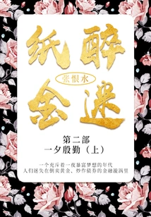 The Second Part: a Night of Diligence·part 1 (Zhang Henshui's Classic Literature)